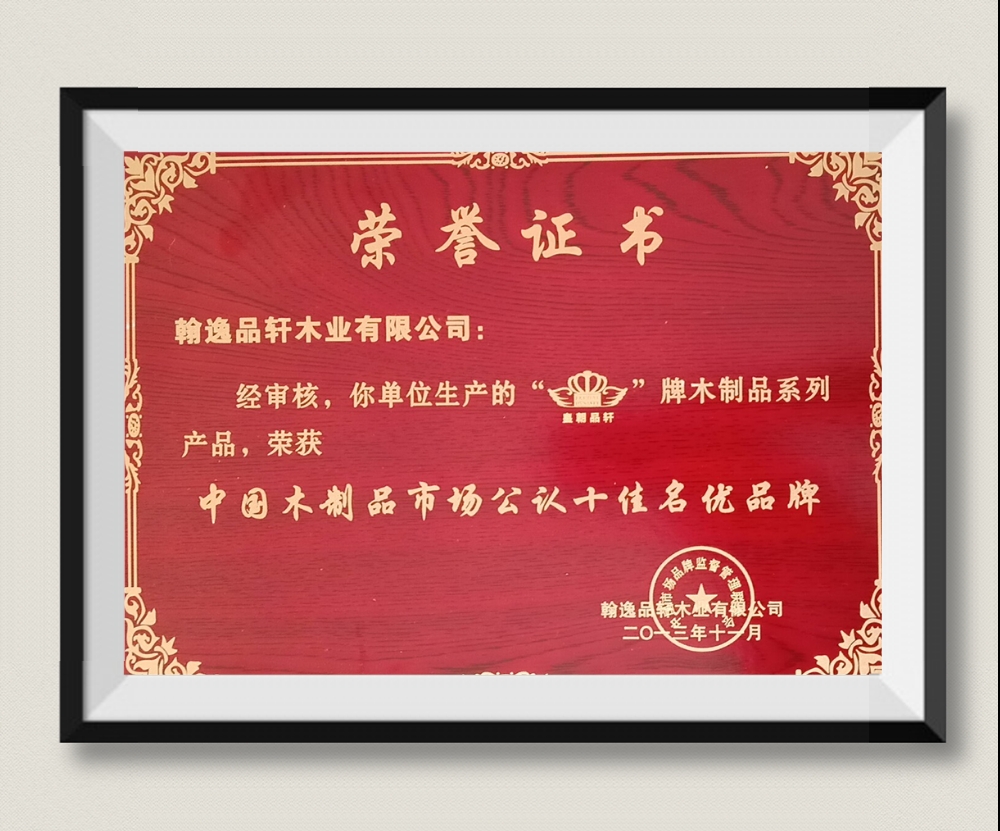 中国木制品市场公认十佳名优品牌